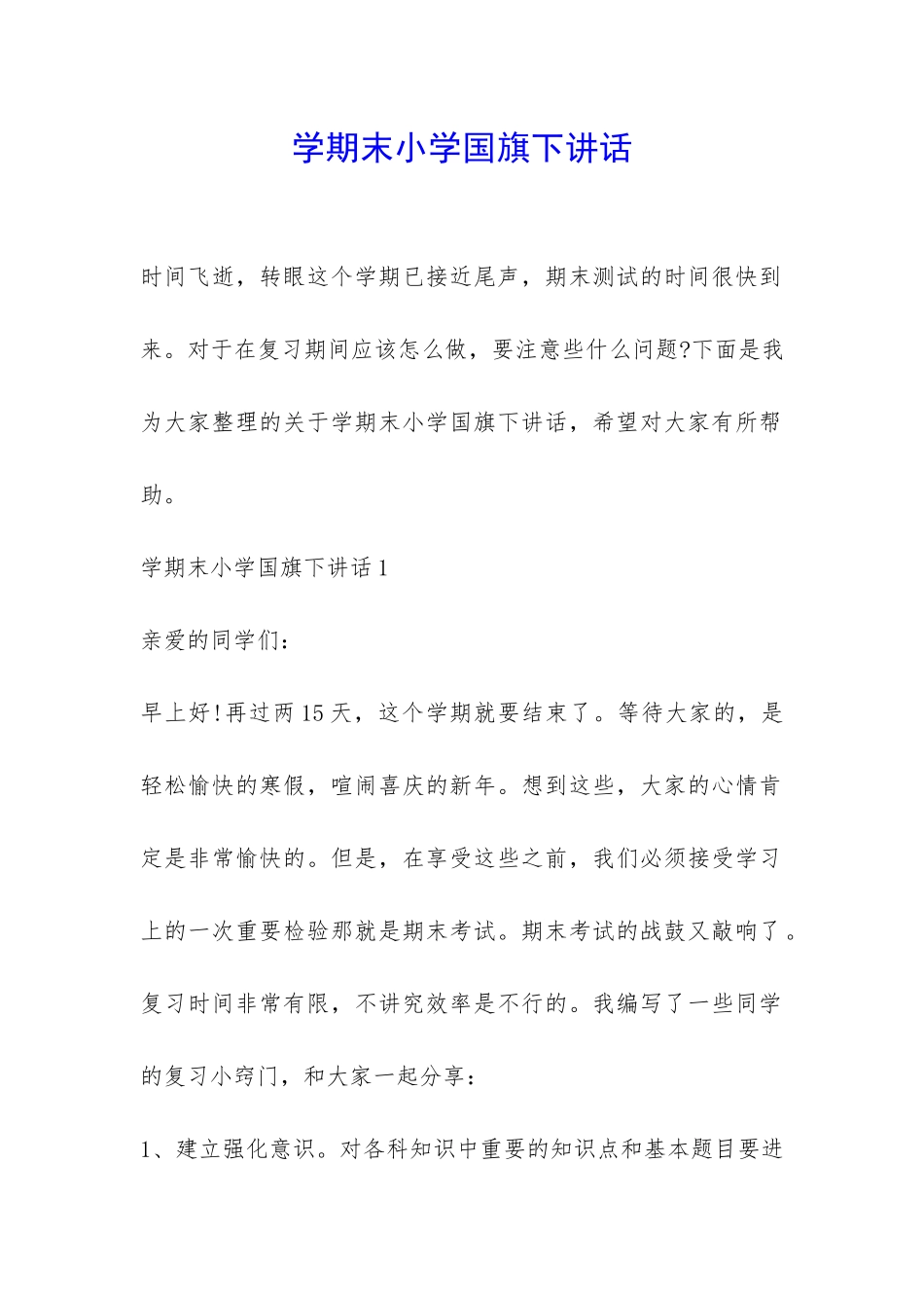 学期末小学国旗下讲话-_第1页