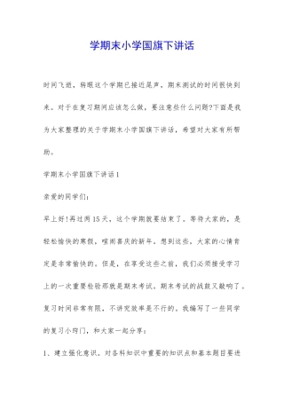 学期末小学国旗下讲话-