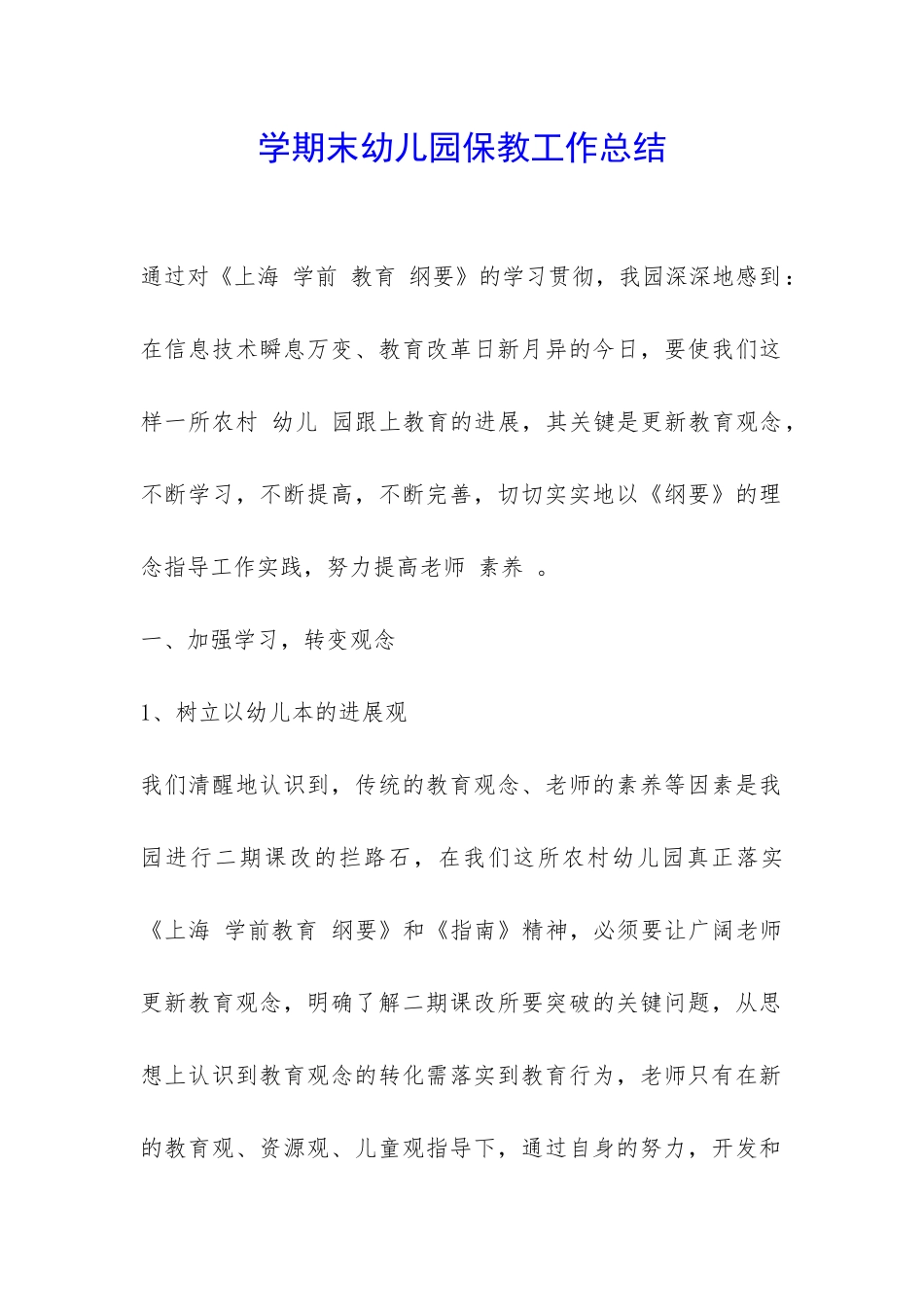 学期末幼儿园保教工作总结-_第1页