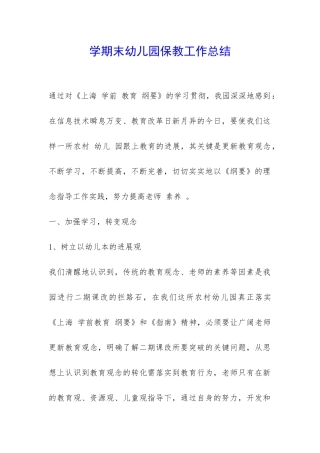 学期末幼儿园保教工作总结-