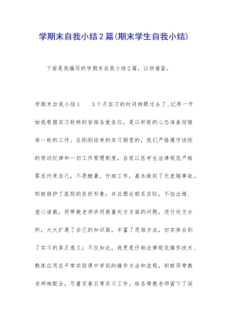 学期末自我小结2篇