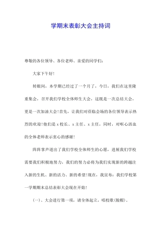 学期末表彰大会主持词