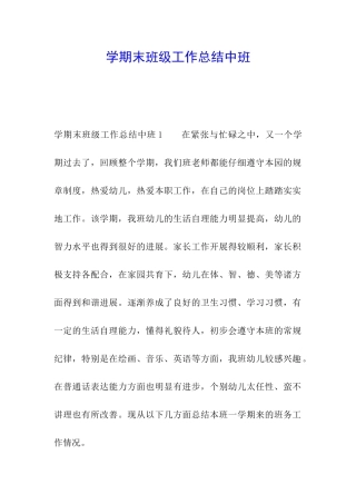 学期末班级工作总结中班