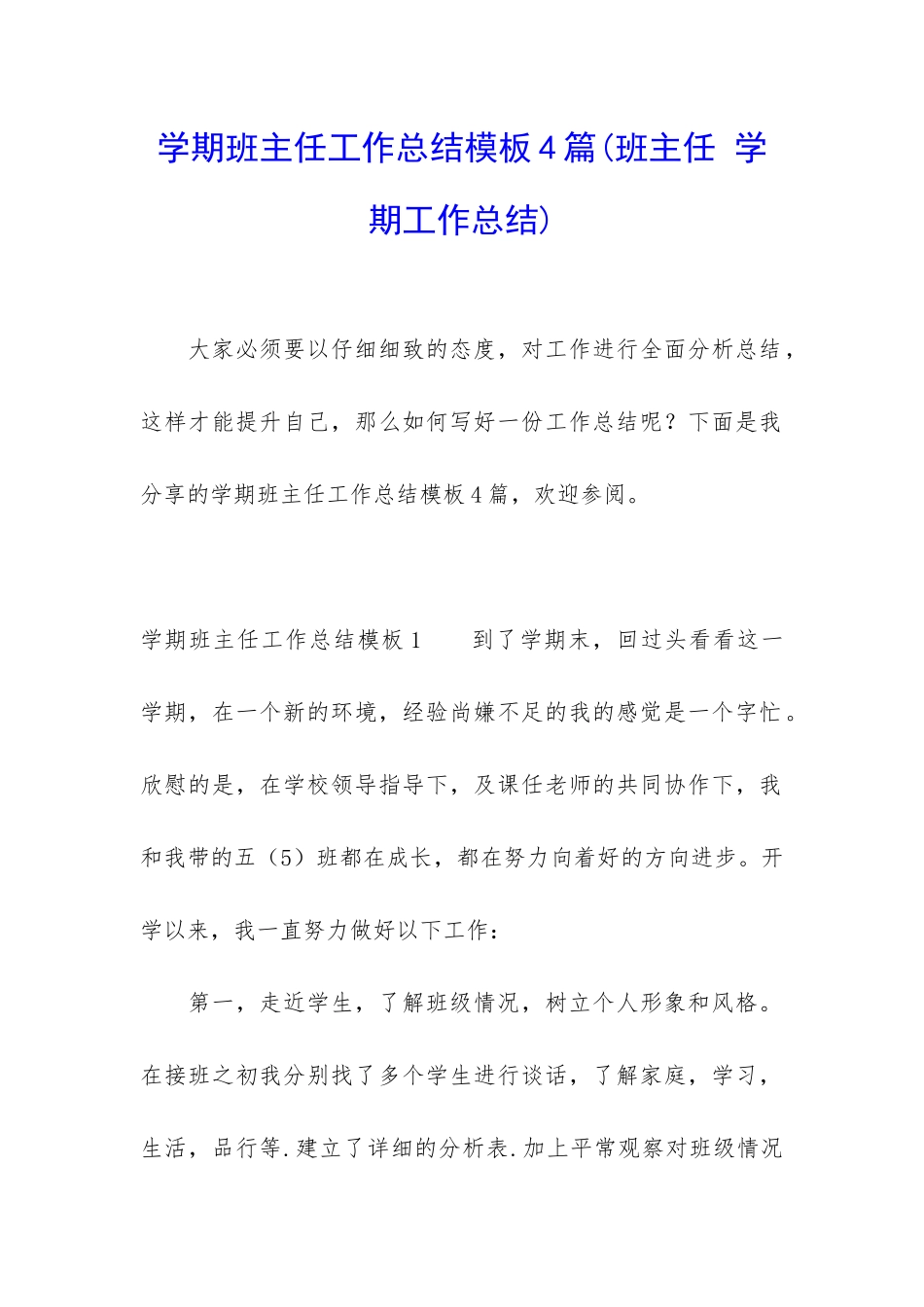 学期班主任工作总结模板4篇_第1页