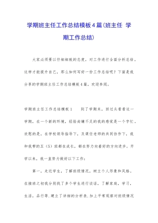 学期班主任工作总结模板4篇