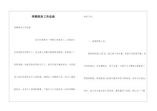 学期班务工作总结