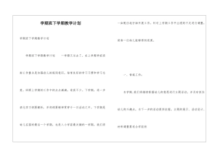 学期班下学期教学计划