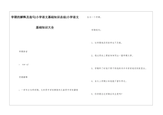 学期的解释及造句-小学语文基础知识总结-小学语文基础知识大全