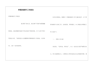 学期的教学工作报告