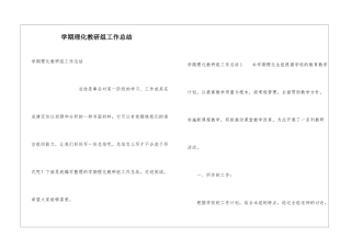 学期理化教研组工作总结