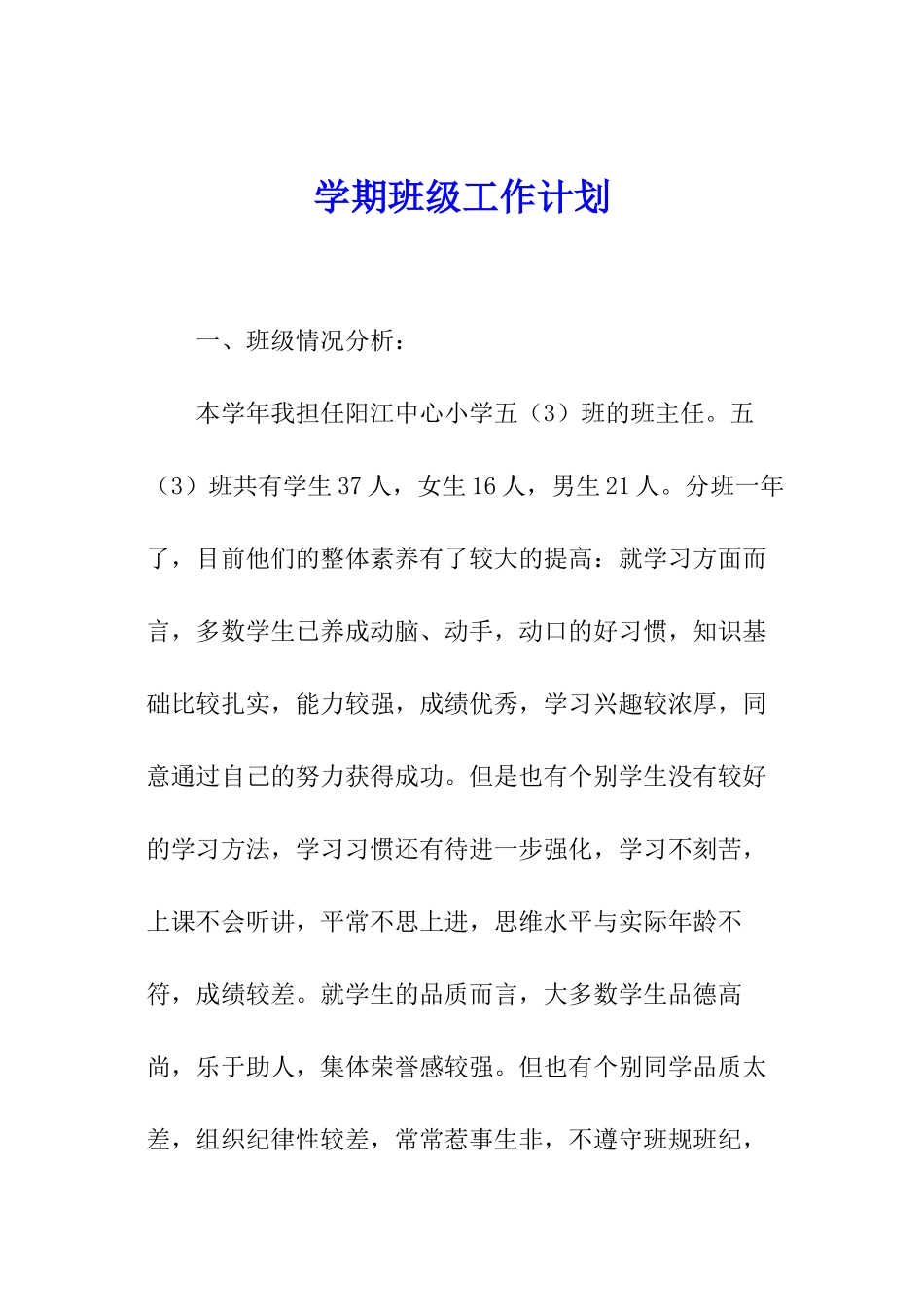 学期班级工作计划_第1页