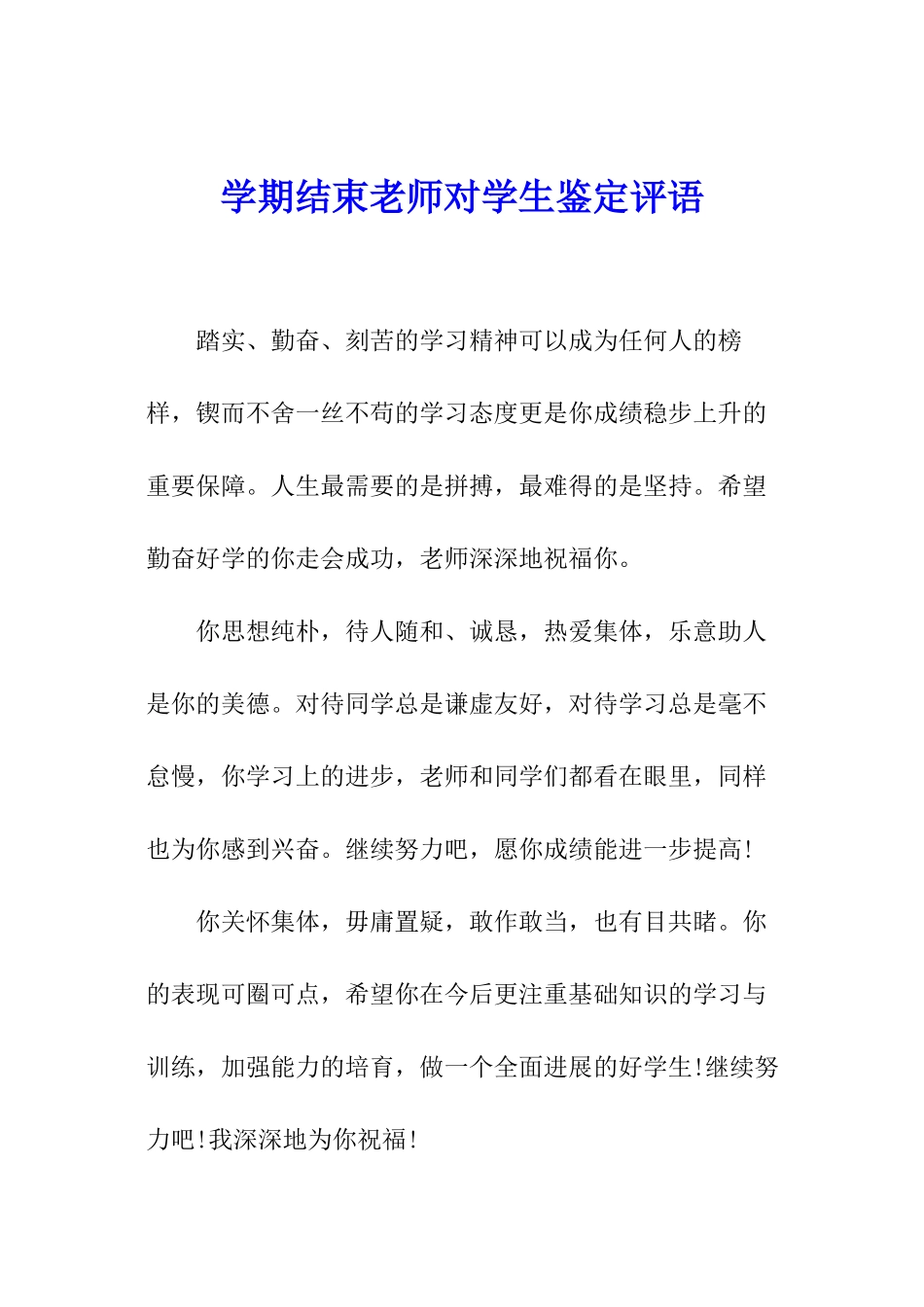 学期结束老师对学生鉴定评语_第1页