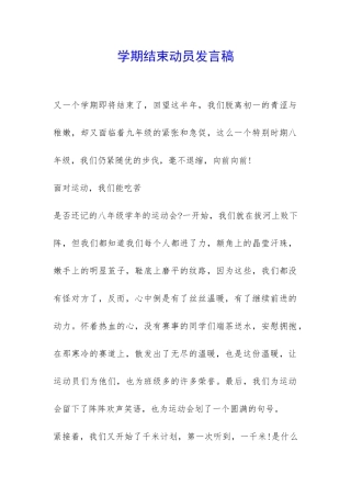 学期结束动员发言稿--