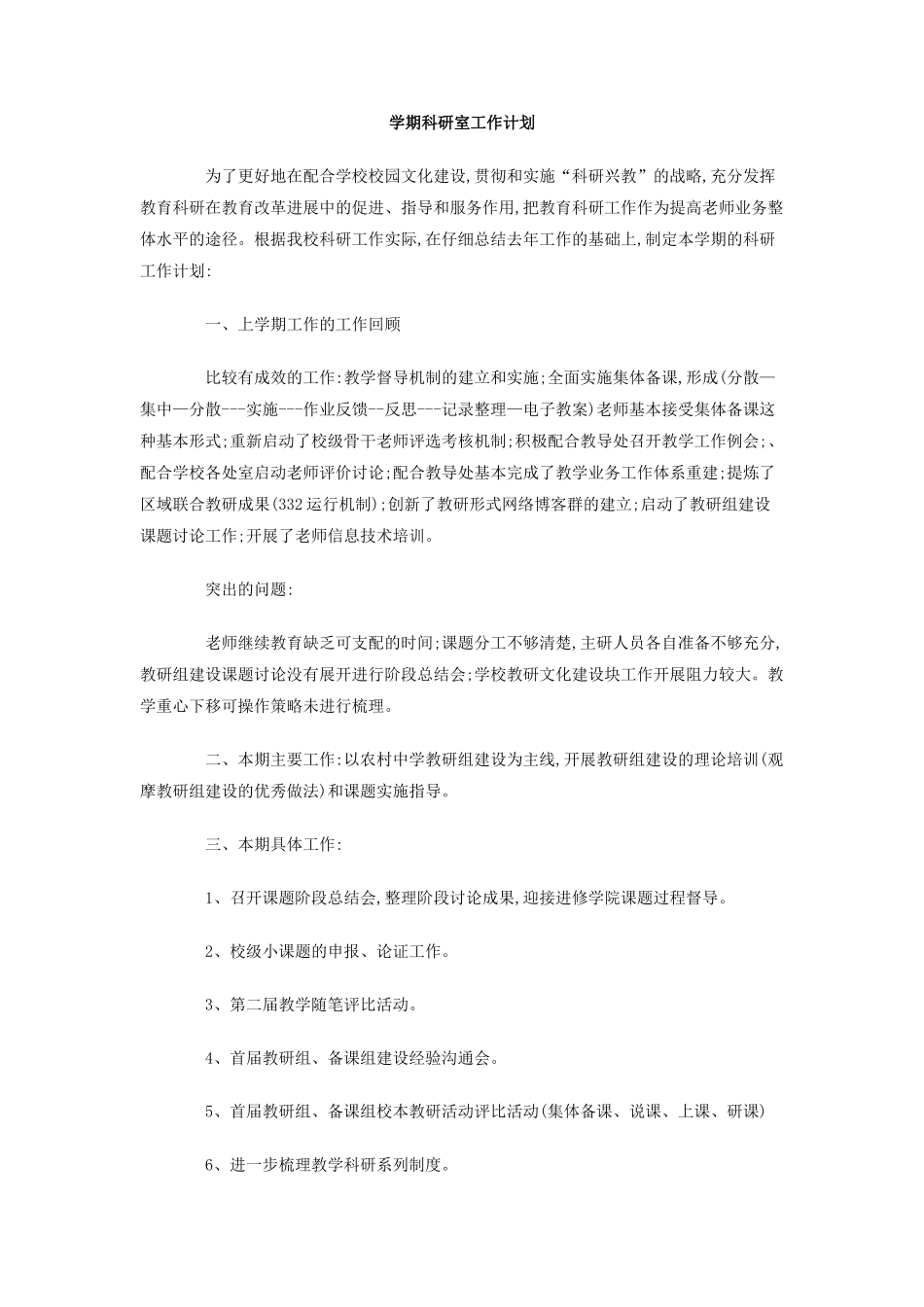 学期科研室工作计划_第1页