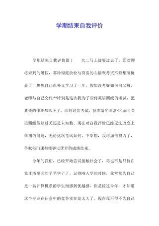 学期结束自我评价