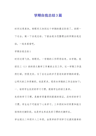 学期自我总结3篇-