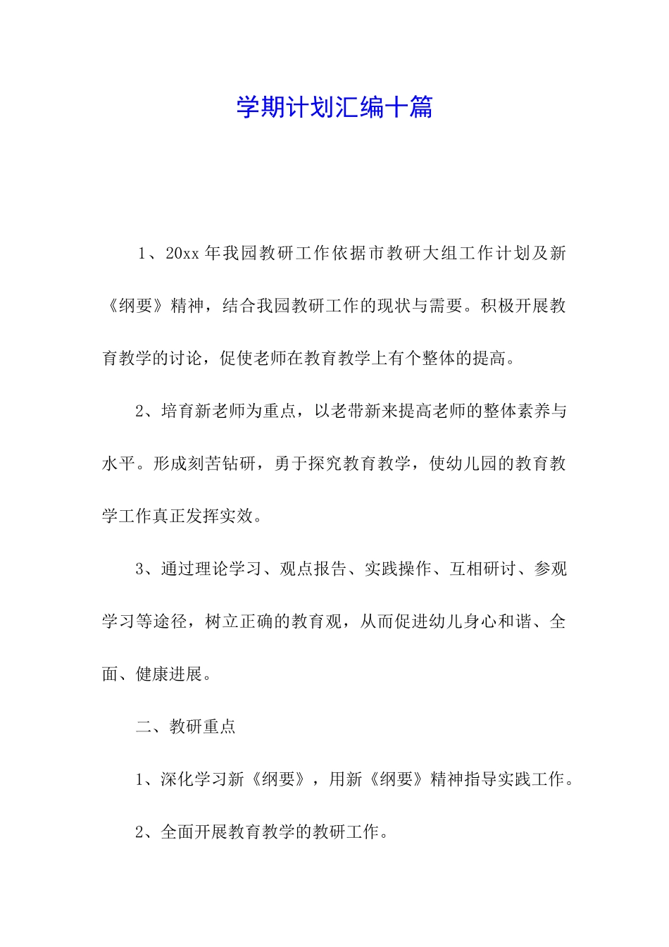 学期计划汇编十篇_第1页