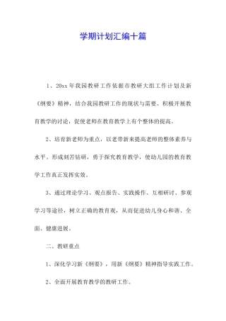 学期计划汇编十篇