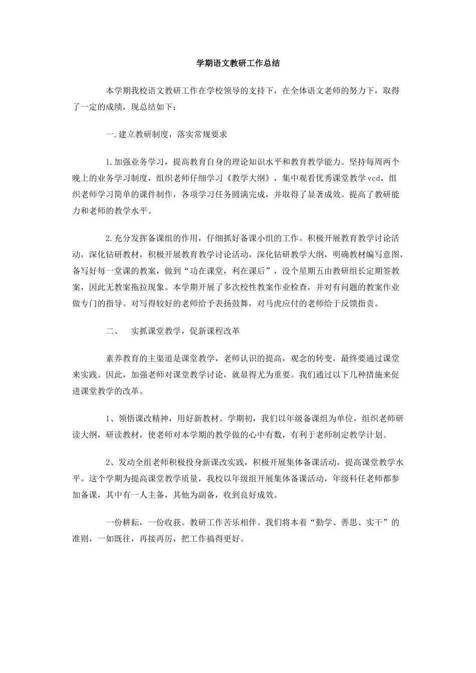 学期语文教研工作总结_第1页