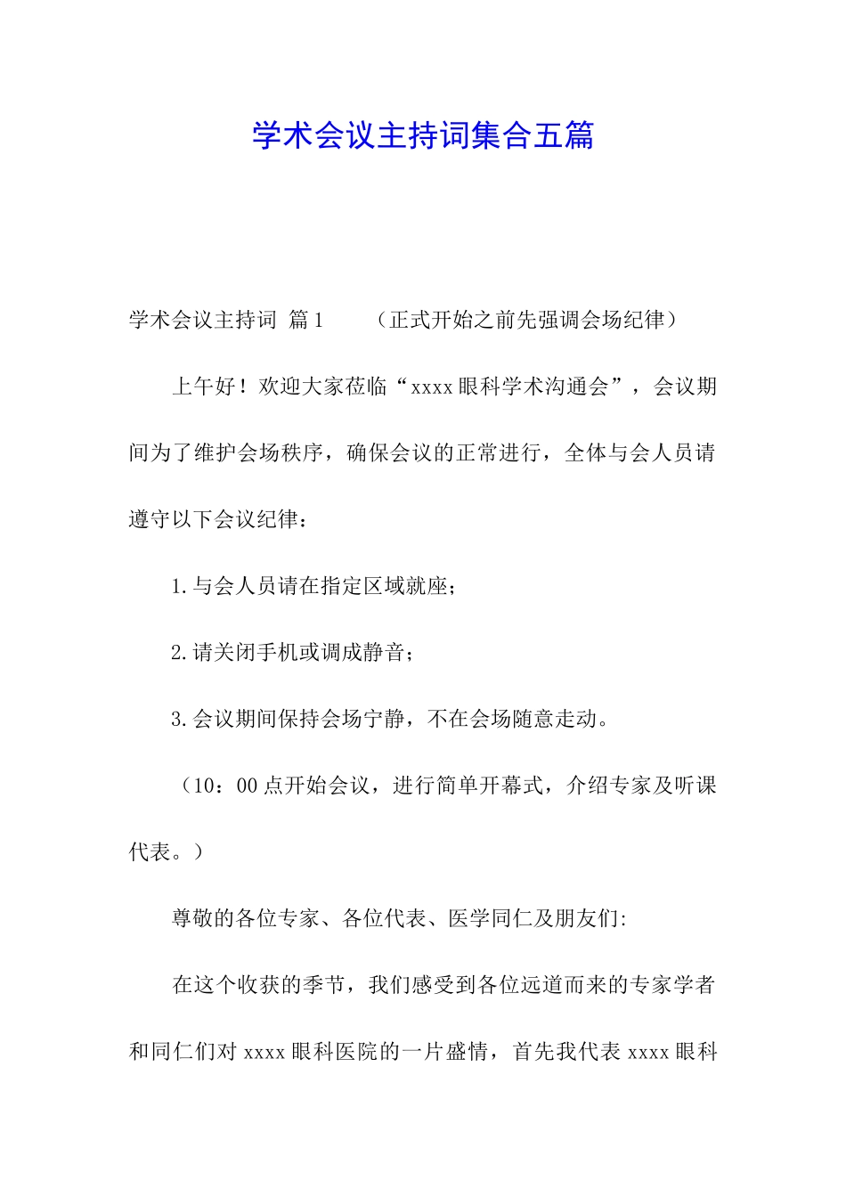 学术会议主持词集合五篇_第1页