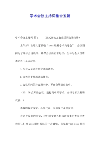 学术会议主持词集合五篇