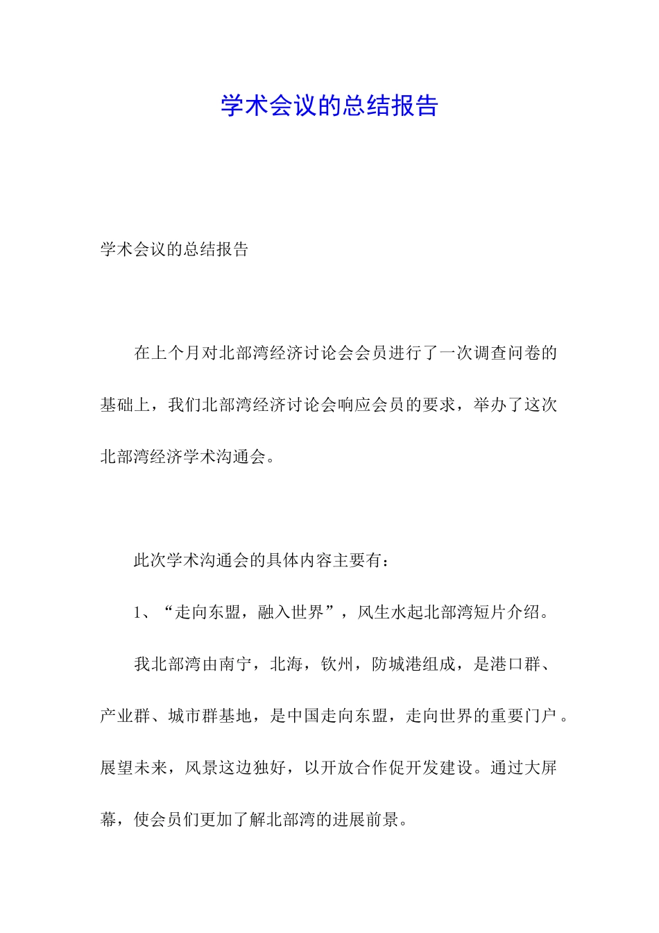 学术会议的总结报告_第1页