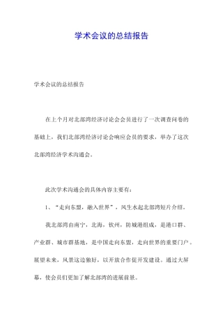 学术会议的总结报告