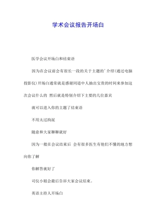 学术会议报告开场白