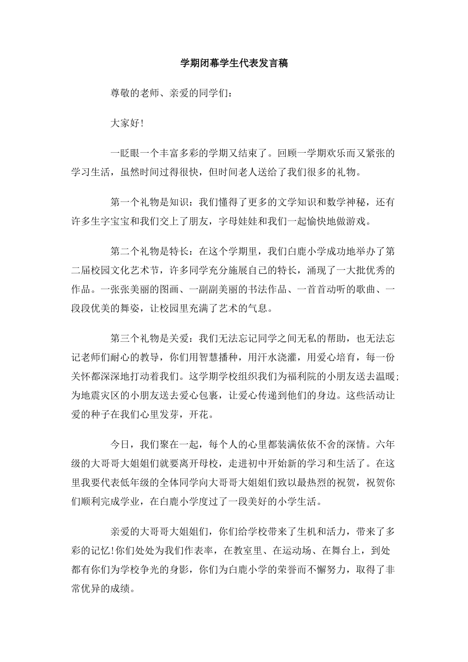 学期闭幕学生代表发言稿_第1页