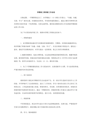 学期高三班班级工作总结