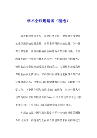 学术会议邀请函(精选)