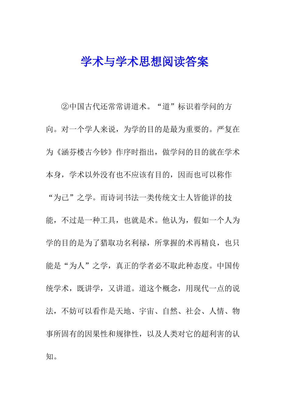 学术与学术思想阅读答案_第1页
