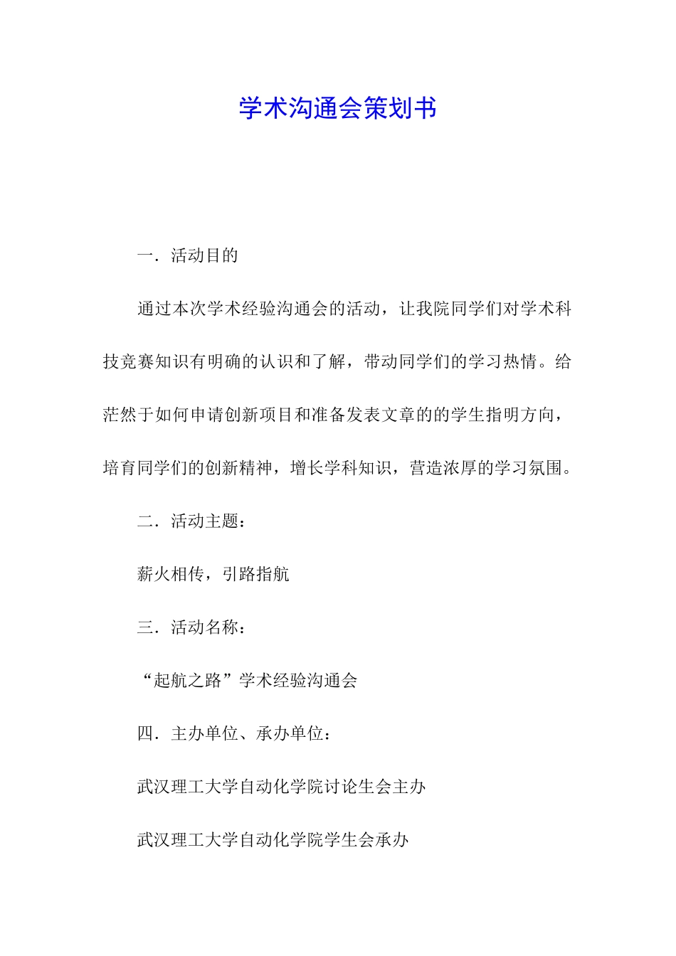 学术交流会策划书_第1页