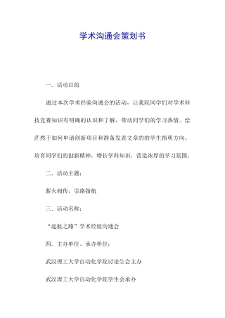 学术交流会策划书