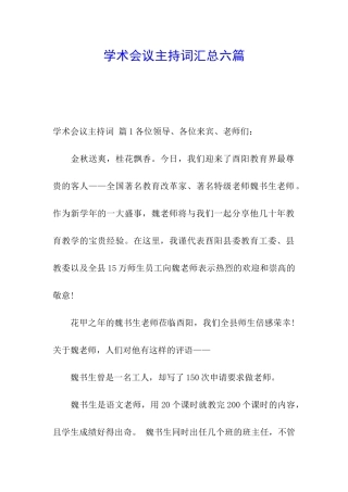 学术会议主持词汇总六篇