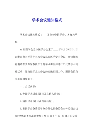 学术会议通知格式