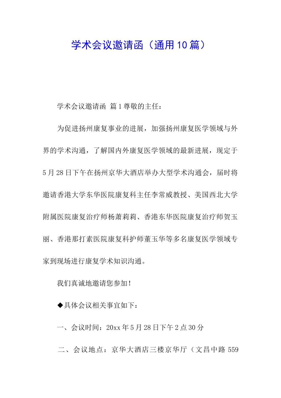 学术会议邀请函(通用10篇)_第1页