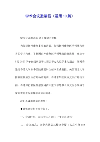 学术会议邀请函(通用10篇)