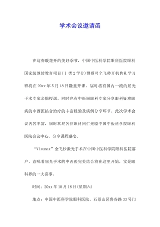 学术会议邀请函