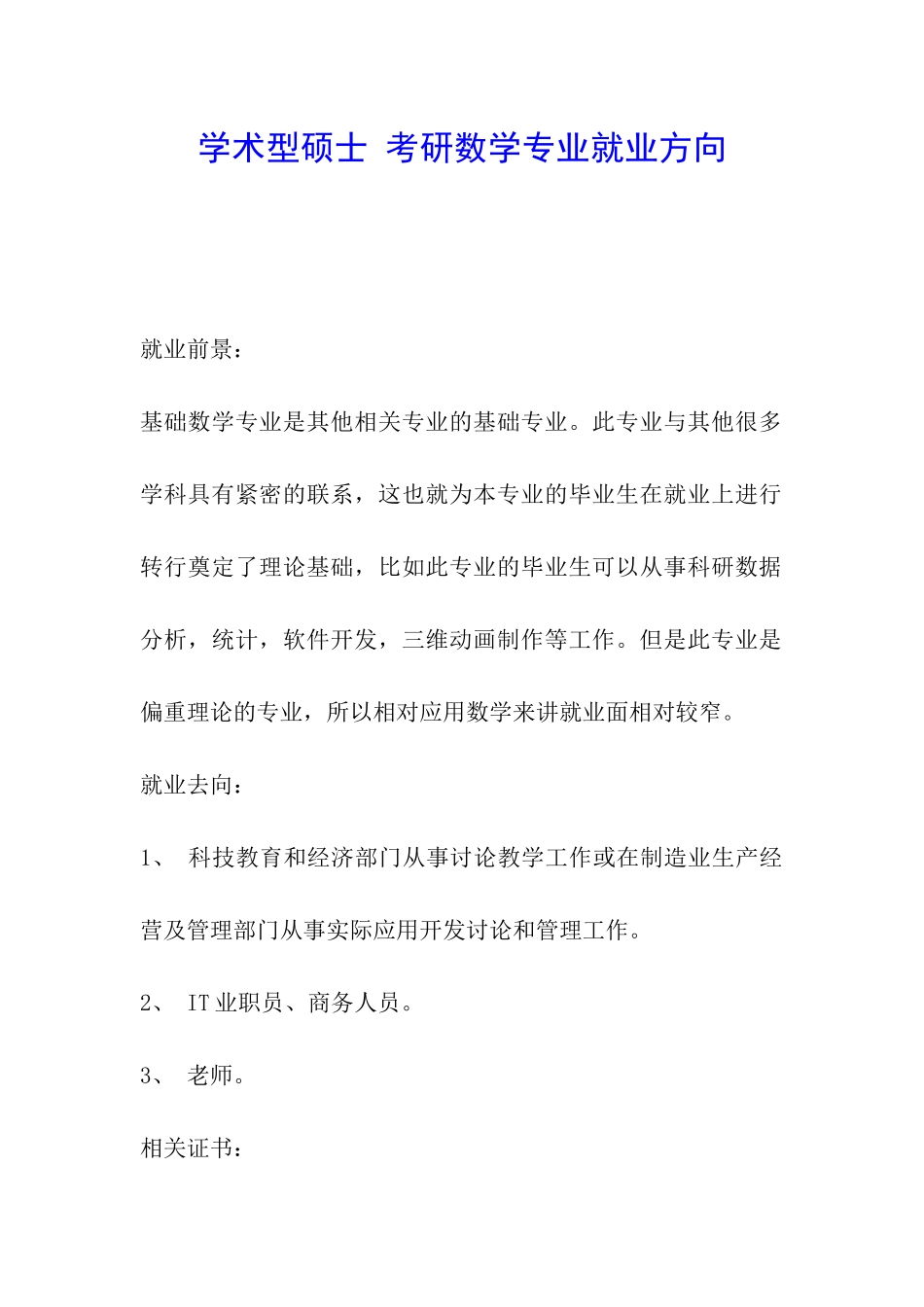 学术型硕士-考研数学专业就业方向_第1页