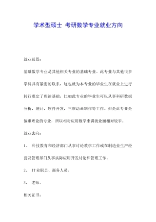 学术型硕士-考研数学专业就业方向