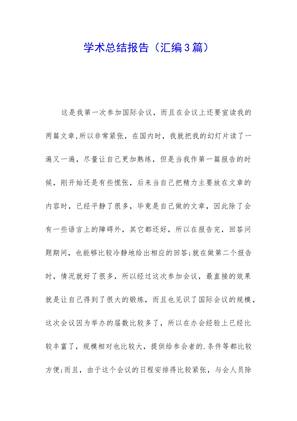 学术总结报告_第1页