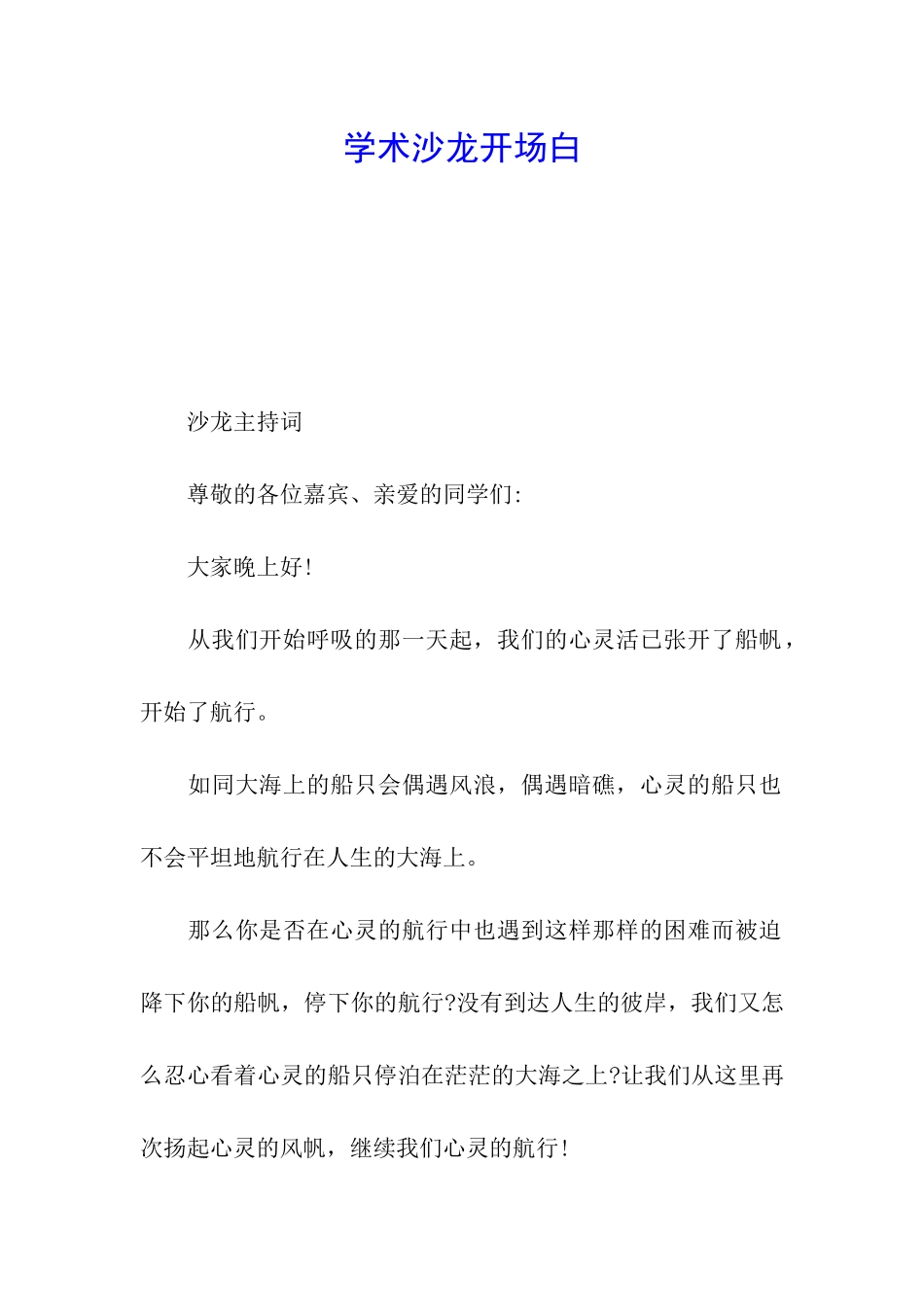 学术沙龙开场白_第1页