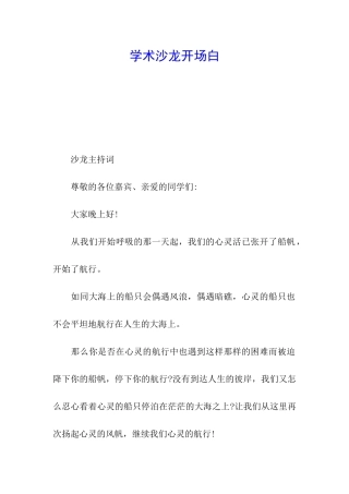 学术沙龙开场白