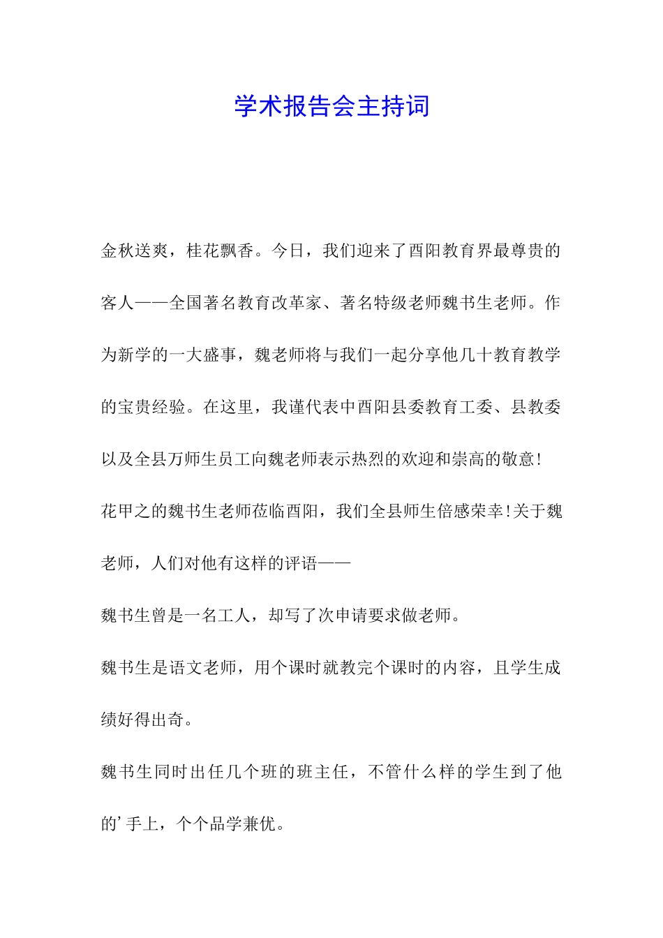 学术报告会主持词_第1页