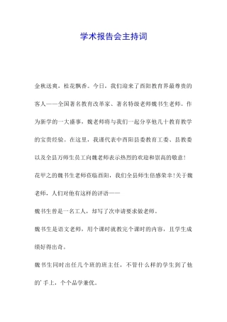 学术报告会主持词