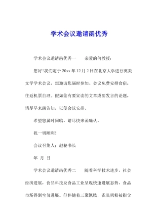 学术会议邀请函优秀