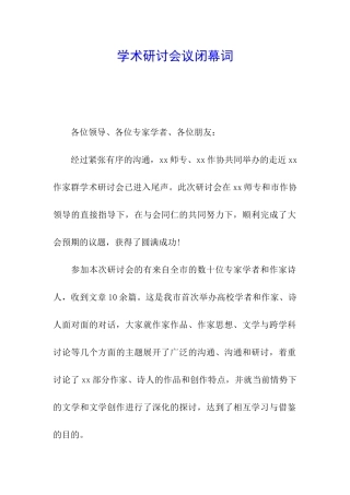 学术研讨会议闭幕词