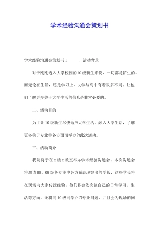 学术经验交流会策划书
