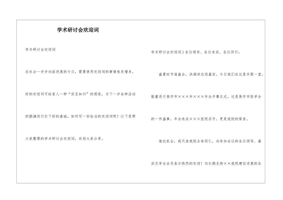 学术研讨会欢迎词-2_第1页